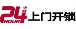 象山24小时上门开锁公司